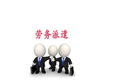 勞務(wù)派遣與勞務(wù)中介 本質(zhì)區(qū)別與泰安勞務(wù)服務(wù)的專業(yè)解析