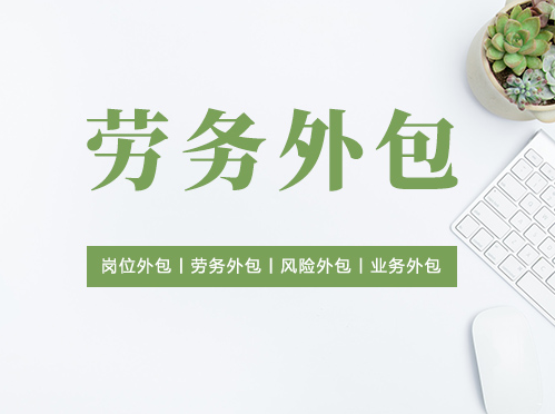 勞務(wù)服務(wù)項目外包 優(yōu)化資源配置的新路徑
